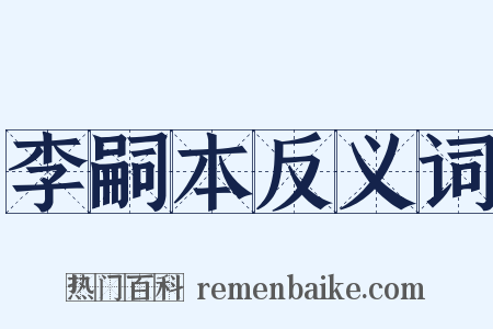 李嗣本反义词是什么意思的图片
